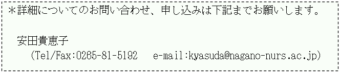 eLXg {bNX: ڍׂɂĂ̂₢킹A\݂͉L܂ł肢܂B 

@

cMbq@

(Tel/Fax:0265-81-5192@ e-mail:kyasuda@nagano-nurs.ac.jp)

