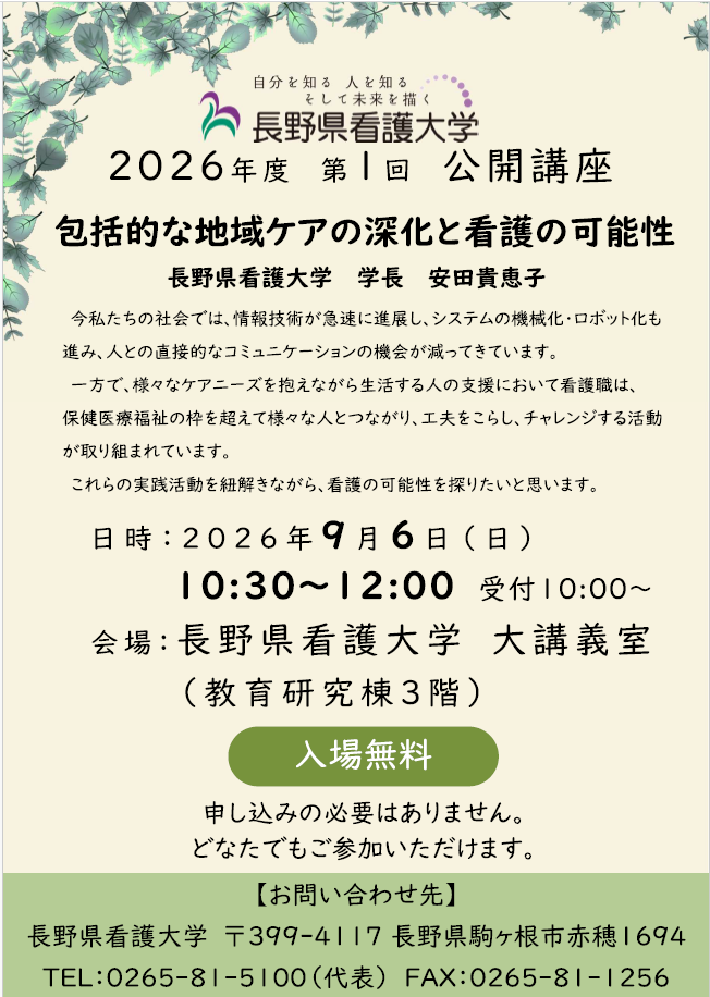 公開講座 | 長野県看護大学