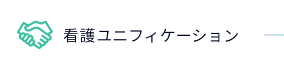 看護ユニフィケーション