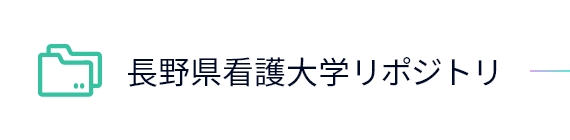 長野看護大学リポジトリ