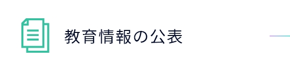 教育情報の公表