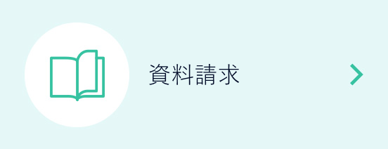 資料請求