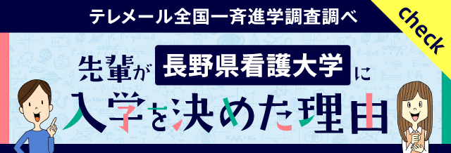 長野県看護大学に 入学を決めた理由